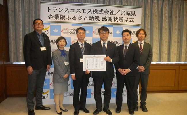 トランスコスモス、昨年に引き続き、宮城県に企業版ふるさと納税を活用した寄付を実施