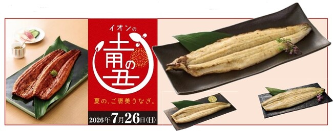 ５月２日より、「２０２６ イオンの土用の丑の日」予約承り開始