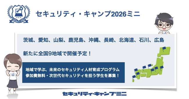 セキュリティ・キャンプ2026ミニ(専門講座)全国開催日程の発表