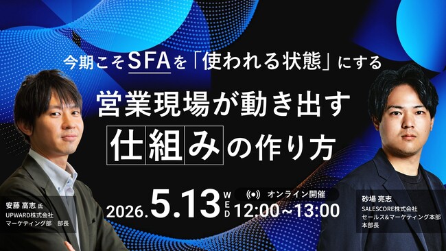 【5月13日（水）開催】 UPWARD×SALESCORE共催セミナー 今期こそSFAを「使われる状態」にする 営業現場が動き出す仕組みの作り方