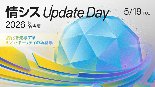 名古屋・中部圏のIT活用を進める企業向けリアルイベント「情シス Update Day 2026 in 名古屋」開催