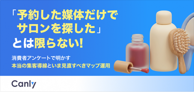 【無料レポート公開】「ポータルサイト」だけで探しているとは限らない？調査でわかった、美容サロン選びにおける「比較」の実態