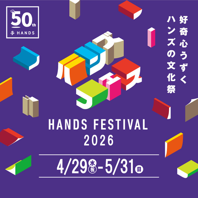 「GO!GO!50 ハンズの〇活月間」ハンズフェス2026　4月29日（水・祝）より全店で開催