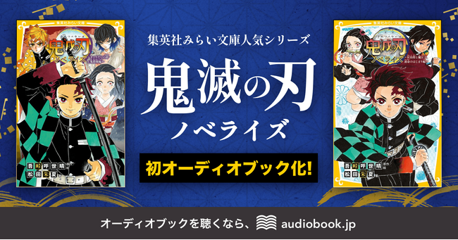 『鬼滅の刃』を耳で楽しむ！ ノベライズ版が初のオーディオブック化、4月28日より配信開始