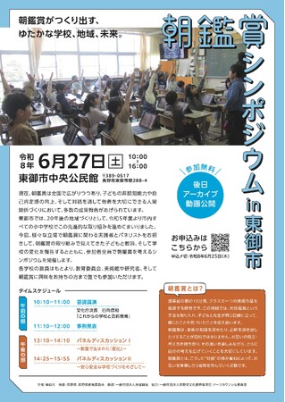 【長野県東御市】教育の構造転換モデルを全国へ発信「朝鑑賞シンポジウム」開催