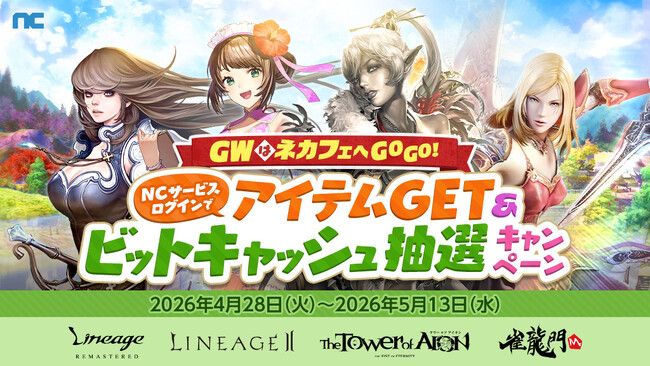 『NC』GWはネットカフェへGOGO!NCサービスログインでアイテムGET&ビットキャッシュ抽選キャンペーンスタート