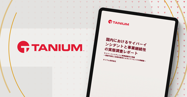 タニウム、国内企業675社を対象に実施した「サイバーインシデントと事業継続性の実態調査レポート」を発表