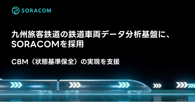 九州旅客鉄道の鉄道車両データ分析基盤にSORACOMを採用