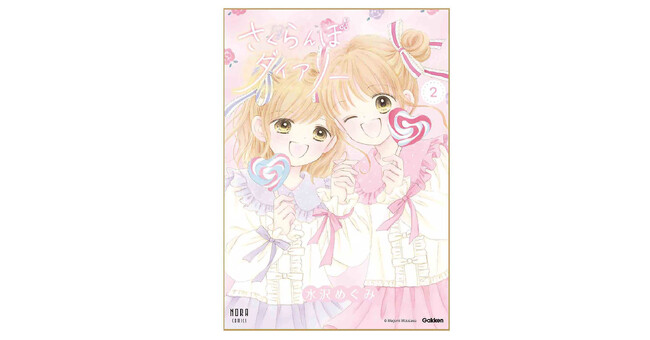 『姫ちゃんのリボン』の水沢めぐみが描く、共感度大のふたごの等身大ストーリー『さくらんぼダイアリー』待望の第2巻が発売！
