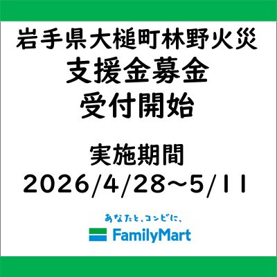 岩手県大槌町 林野火災被害に伴う 店頭支援金募金受付のお知らせ