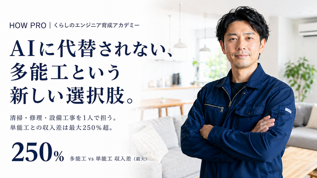 【最大250％収入増】AIに代替されないブルーカラーの新職種「くらしのエンジニア」HOW PROが全国5拠点で育成開始
