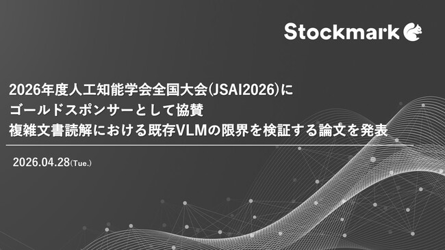 2026年度人工知能学会全国大会(JSAI2026)にゴールドスポンサーとして協賛 複雑文書読解における既存VLMの限界を検証する論文を発表