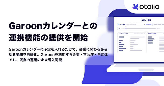 「Otolio(オトリオ)」、Garoonカレンダーとの連携機能の提供を開始