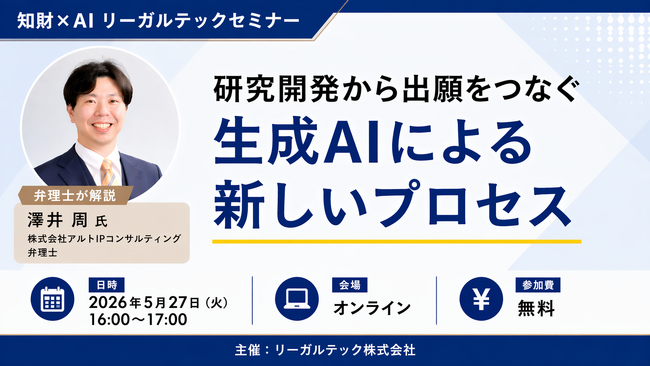 【2026年5月27日（水）16時開催＠オンライン】知財×AIリーガルテックセミナー