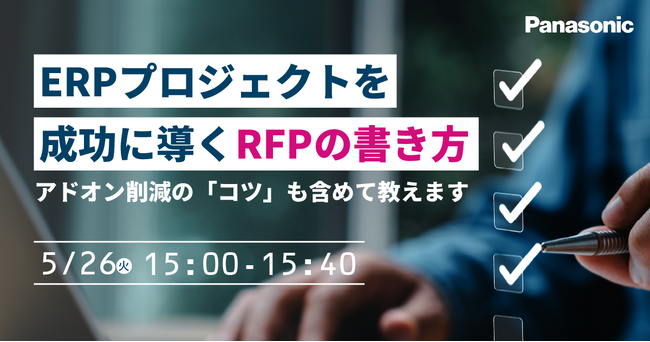 【ウェビナー】5/26（火）ERPプロジェクトを成功に導くRFPの書き方： アドオン削減の「コツ」も含めて教えます