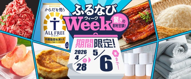 ふるさと納税サイト「ふるなび」が、5月6日（水）までの期間限定で「ふるなびWEEK」を開始！驚きの寄附金額返礼品を多数掲載！