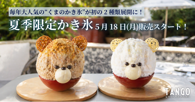 猛暑が続く日本の夏にひんやり可愛い癒しを！毎年大人気の“くまのかき氷”を初の2種類展開に。Terrace Dining TANGO夏季限定かき氷2026年5月18日(月)販売スタート！