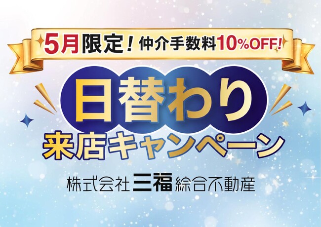 松山市・三福綜合不動産「日替わり来店キャンペーン」開始|5月限定で仲介手数料10%OFF