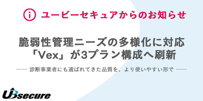 脆弱性管理ニーズの多様化に対応 --「Vex」が3プラン構成へ刷新