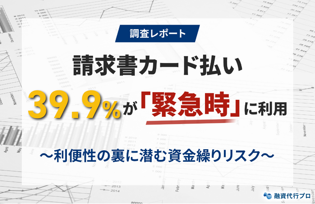 【調査レポート】請求書カード払い 39.9％が「緊急時」に利用
