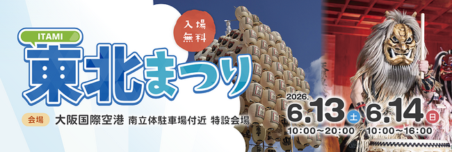 大阪国際空港「ITAMI東北まつり2026」を開催します