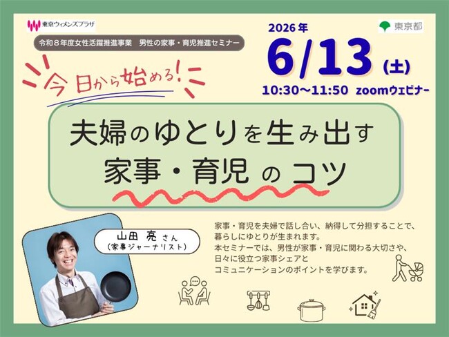 【６月１３日オンライン開催】今日から始める！夫婦のゆとりを生み出す家事・育児のコツ（男性の家事・育児推進セミナー）申込受付中