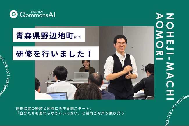 QommonsAI活用研修を青森県野辺地町（のへじまち）で2日間にわたり実施--連携協定の締結と同時に全庁展開スタート、「基本的な概念から丁寧に」全4回の研修は満席