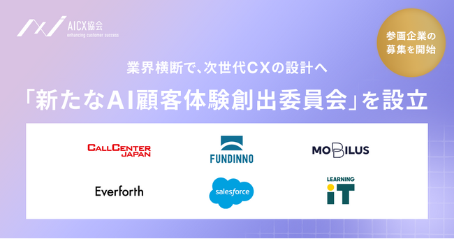 AICX協会、AI時代の顧客体験を再設計する「新たなAI顧客体験創出委員会」を設立、参画企業の募集を開始