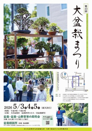 「第43回大盆栽まつり」と連動した魅力あふれるイベントを開催します(5/3~5/5)