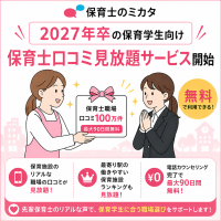 保育士不足が課題の中、保育学生向けの口コミ情報提供を強化！国内最大級※・口コミ掲載数100万件の保育士職場口コミサイト「保育士のミカタ」、最大90日間の口コミ見放題サービスを無料提供開始