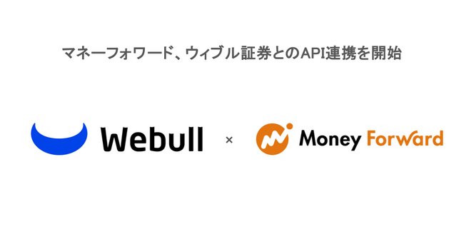 マネーフォワード、ウィブル証券とのAPI連携を開始