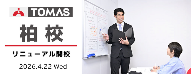【ＴＯＭＡＳ柏校】4月22日（水）リニューアル開校！