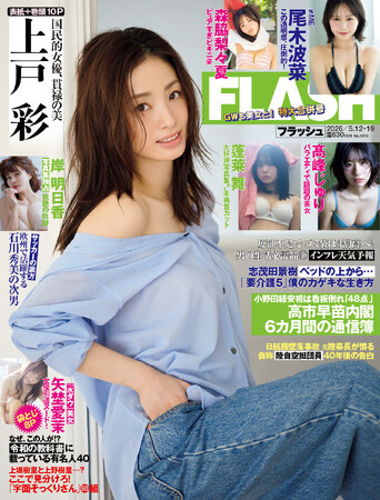 上戸彩がグラビアで魅せる表紙＆巻頭10P！ 大槻理子、森脇梨々夏、蓬莱舞、安藤笑、高峰じゅり、≠ME 尾木波菜掲載の『FLASH』は4月28日(火)発売