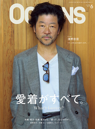 【OCEANS】表紙は浅野忠信さん!「What’s Luxury?」特集号