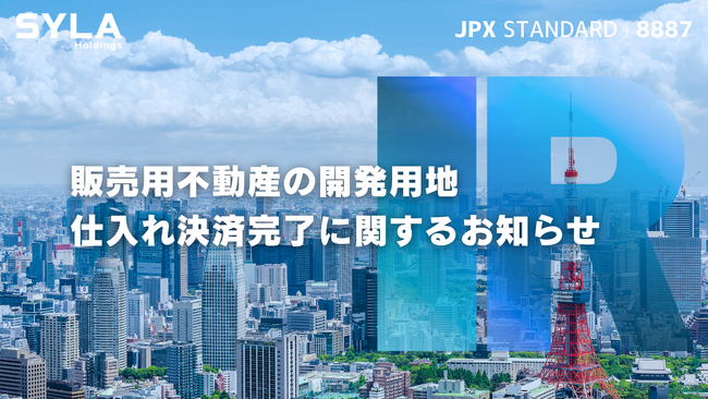 販売用不動産の開発用地の仕入れ決済完了に関するお知らせ
