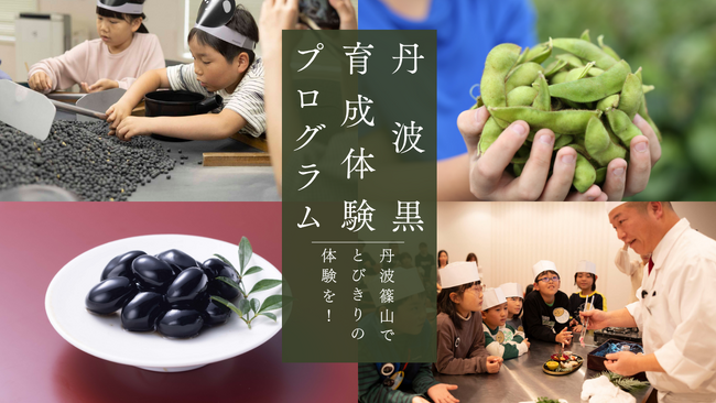 丹波黒を育てて、収穫して、味わおう！「丹波黒育成体験プログラム」に親子等ペア10組20名様をご招待！