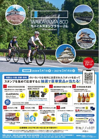 和歌山をサイクリングで駆け抜ける「WAKAYAMA800モバイルスタンプラリー 9th season」開催決定