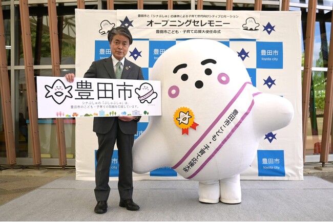毎週月曜～金曜あさ7時30分から放送中！乳幼児向け番組『シナぷしゅ』メインキャラクター・ぷしゅぷしゅが愛知県豊田市の”豊田市こども・子育て応援大使”に就任！