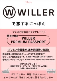 すべての人が、行きたいときに行きたいところへ
WILLER初の公式FANBOOK『WILLERで旅するにっぽん』が宝島社より発売決定！
