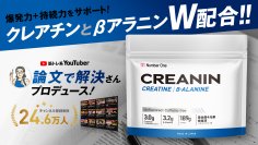 年500本の論文読解を背景に導き出した筋トレの新習慣
クレアチン × βアラニン高純度W配合パウダー
『CREANIN（クレアニン）』誕生