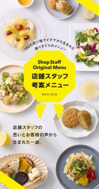 ロック・フィールド初のチャレンジ！お客様に寄り添う現場の声をカタチに。
「RF1」など6ブランドで、店舗スタッフ考案メニューを期間限定販売！