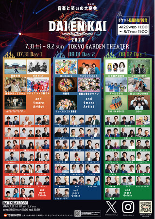 2026年7月31日(金)、8月1日(土)、8月2日(日)開催『DAIENKAI 2026』追加ラインナップ&日割り発表、超最終先行のお知らせ