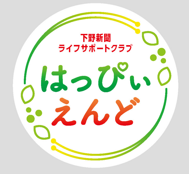 人生の後半戦をもっと豊かに、もっと楽しく。下野新聞の新会員組織「はっぴいえんど」が会員募集を開始