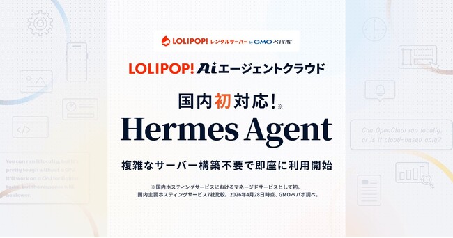 国内初！Hermes Agent に対応『ロリポップ！AIエージェントクラウド byGMOペパボ』
