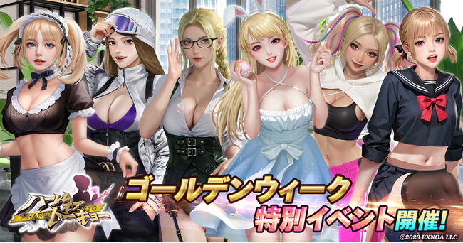 アウトローハーレム系経営RPG『ハーレムオブトーキョー』のGW特別イベント開催!