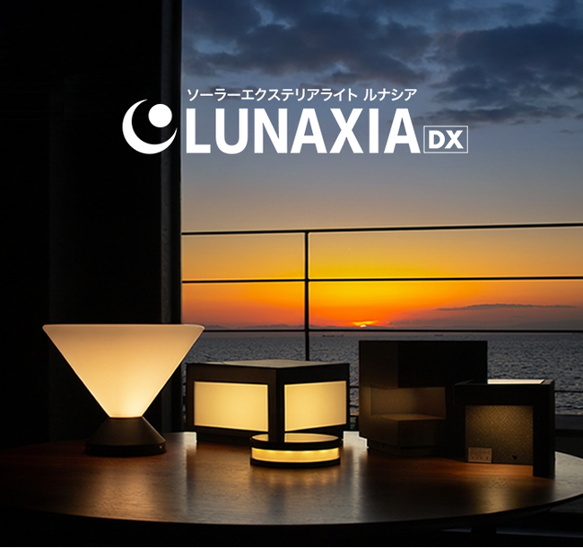 ハイスペックなソーラーライトブランド「LUNAXIA DX」がバージョンアップ！