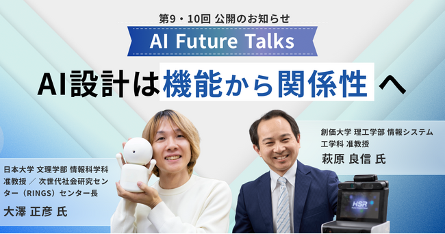 AIインタビューマガジン「AI Future Talks」 第9・10回 公開のお知らせ