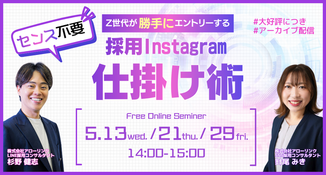 <見逃し配信>センス不要!Z世代が勝手にエントリーする採用Instagram仕掛け術