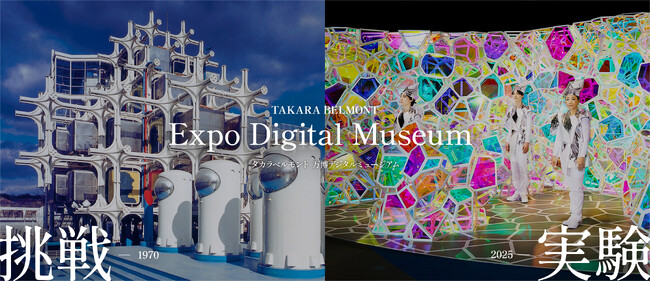 大阪で行われた2度の万博に出展した当社のレガシーを形に「タカラベルモント 万博デジタルミュージアム」公開