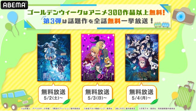 2026年話題作を無料一挙放送！『呪術廻戦』 『葬送のフリーレン』『【推しの子】』 4月29日（水）より「ABEMA」で全話無料一挙放送